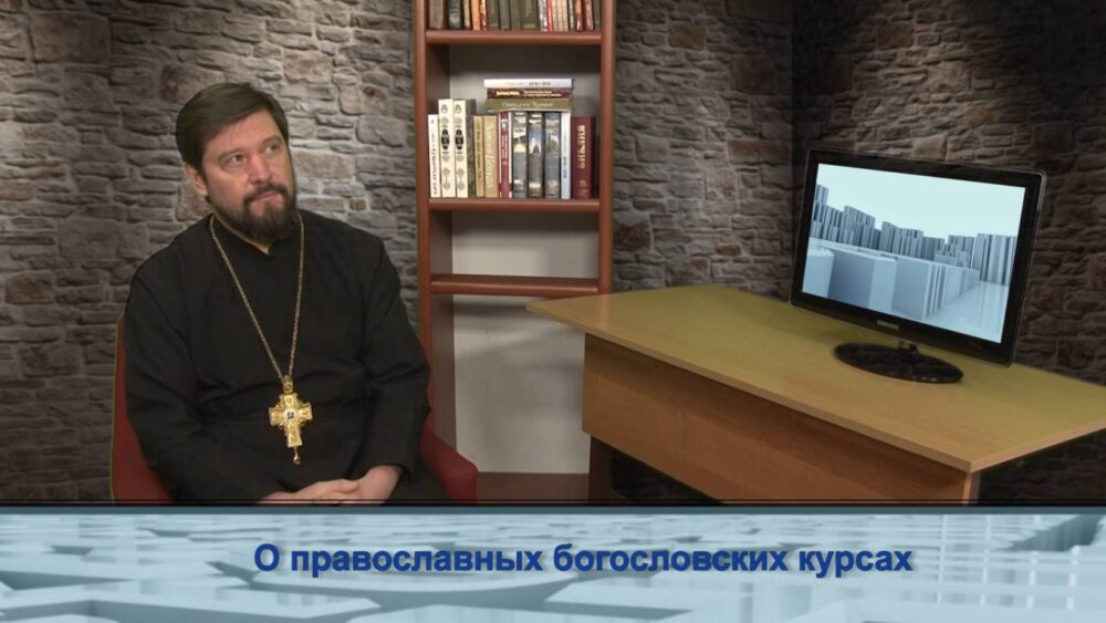 О православных богословских курсах