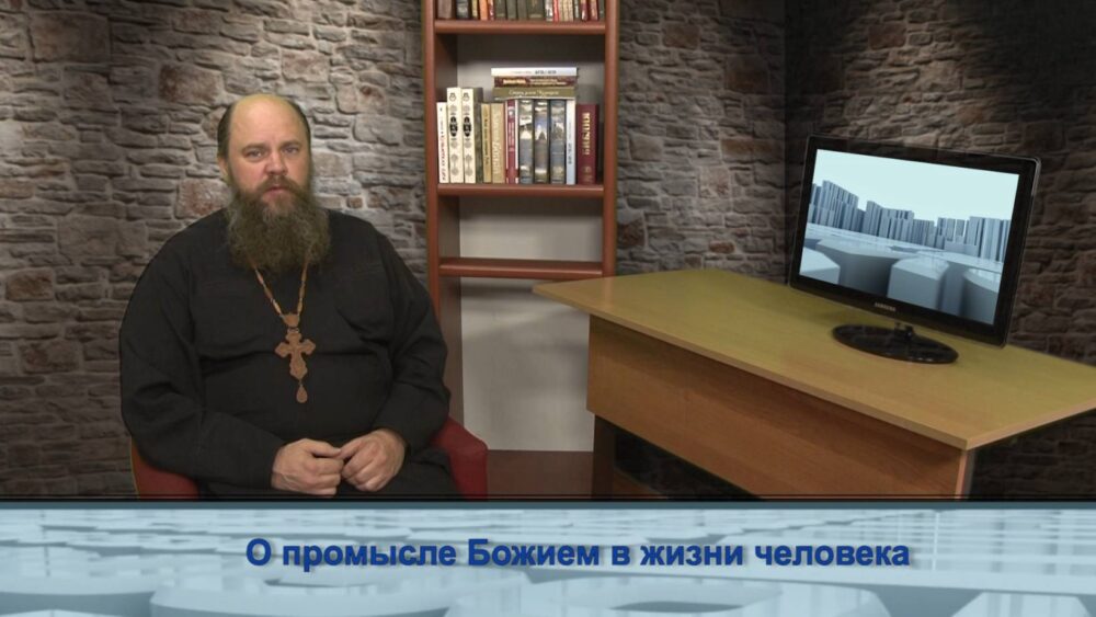 О промысле Божием в жизни человека