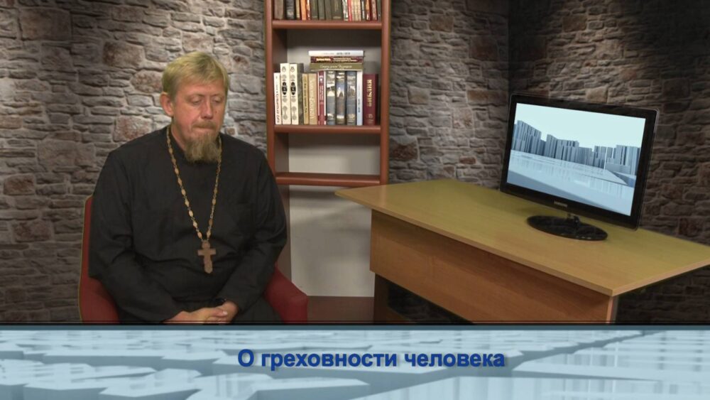 О греховности человека