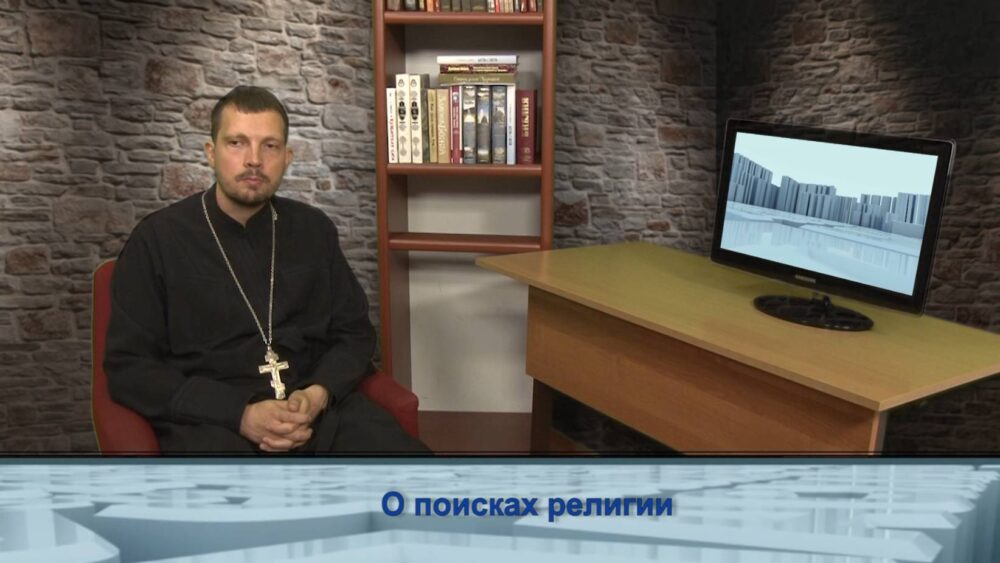О поисках религии