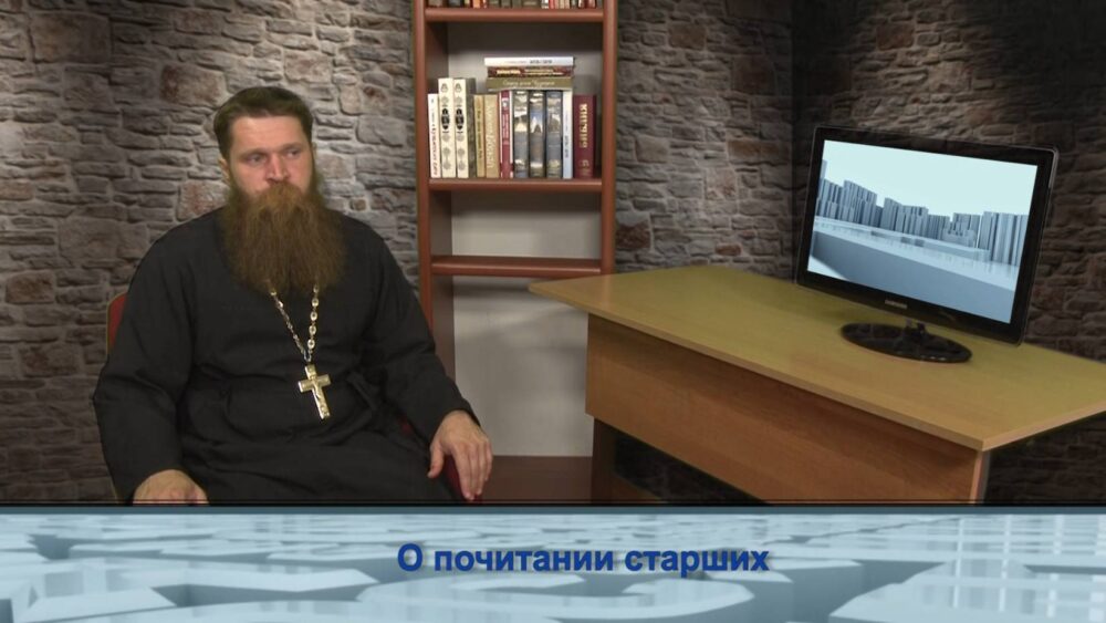 О почитании старших