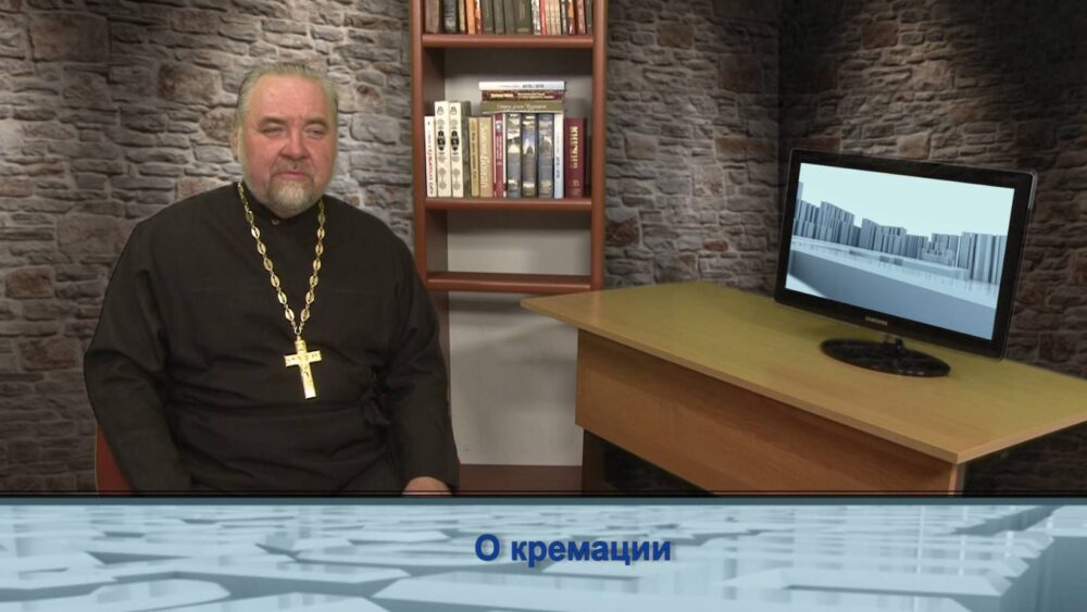 О кремации