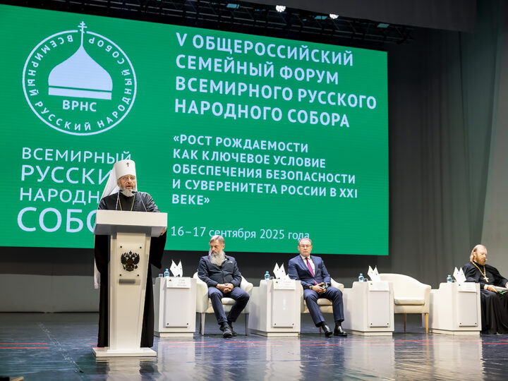 16 сентября 2025 г. Пленарное заседание V Общероссийского форума Всемирного Русского Народного Собора