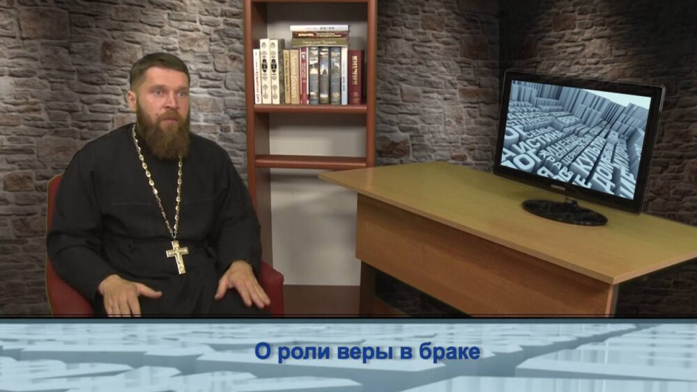 О роли веры в браке