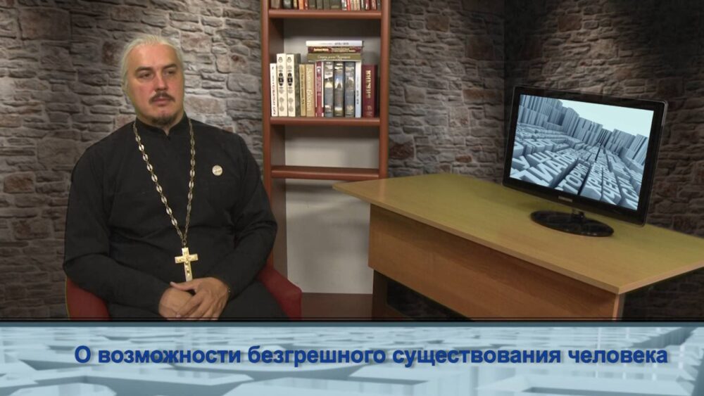 О возможности безгрешного существования человека