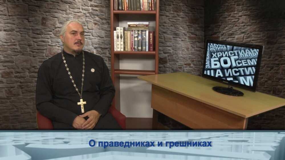 О праведниках и грешниках