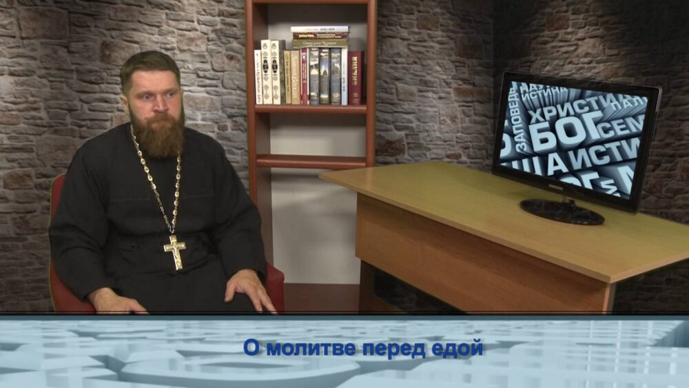 О молитве перед едой