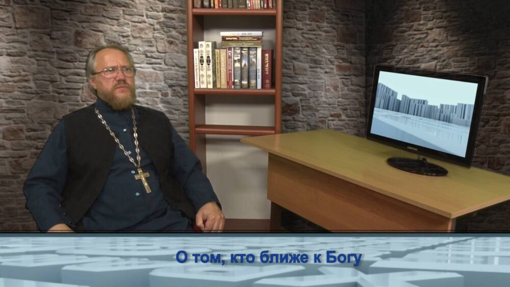 О том, кто ближе к Богу