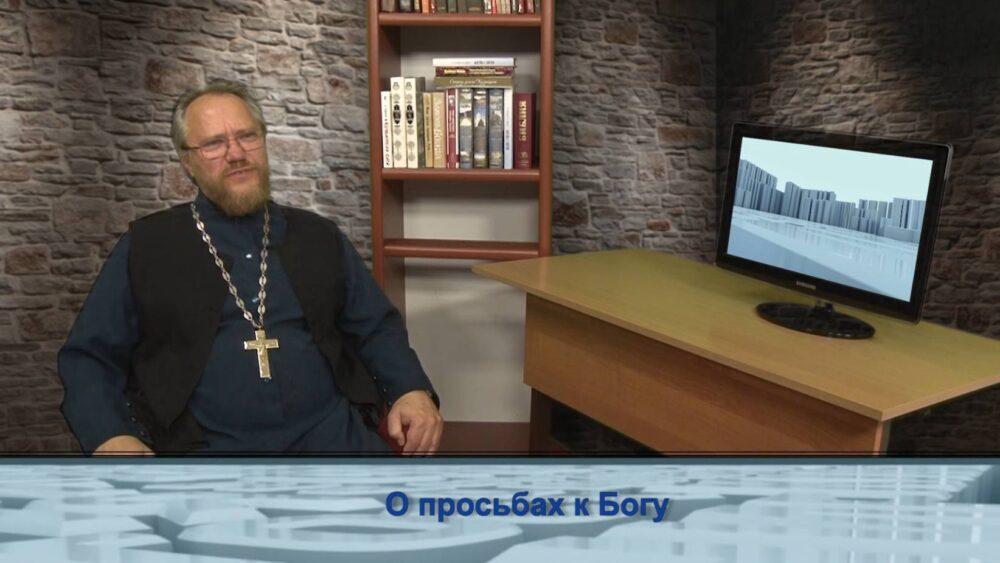 О просьбах к Богу
