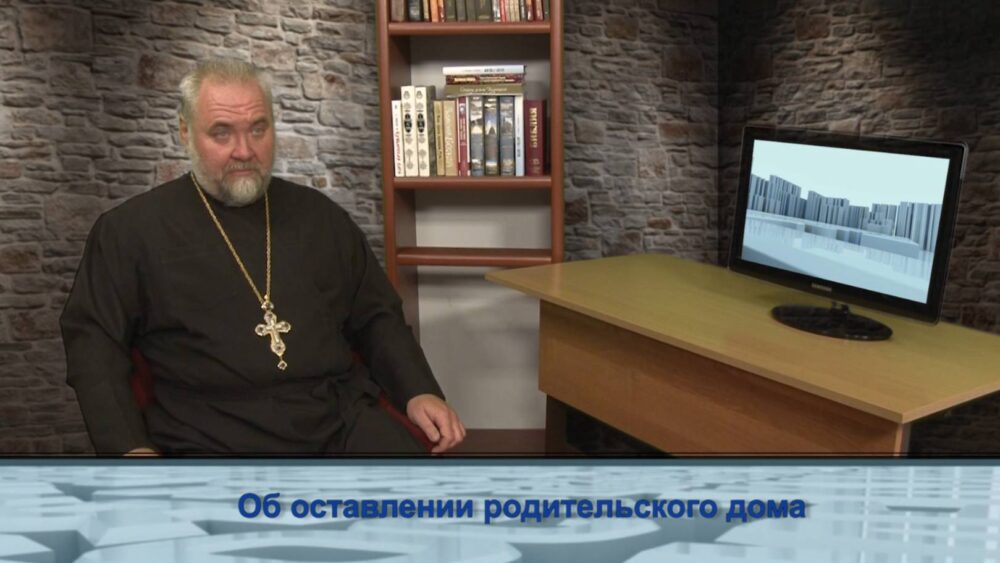 Об оставлении родительского дома