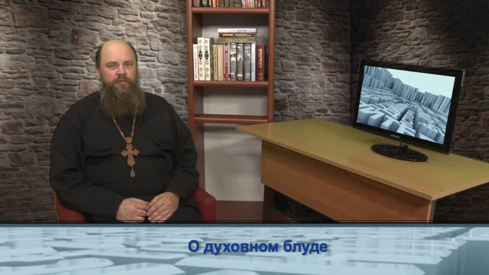 О духовном блуде