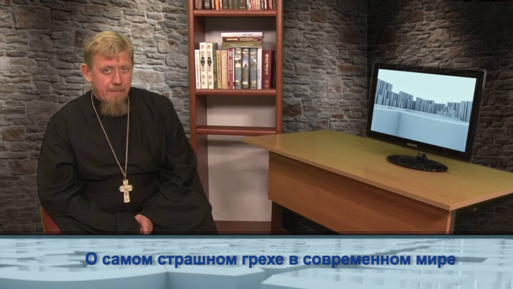 О самом страшном грехе в современном мире