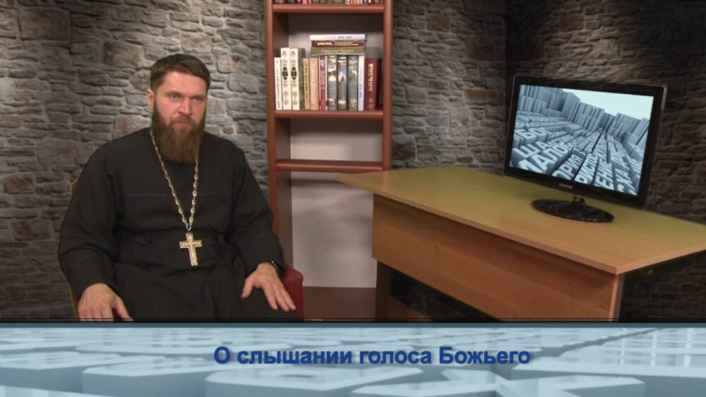 О слышании голоса Божьего