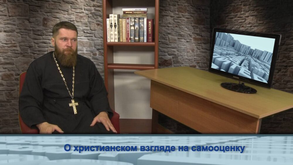 О христианском взгляде на самооценку