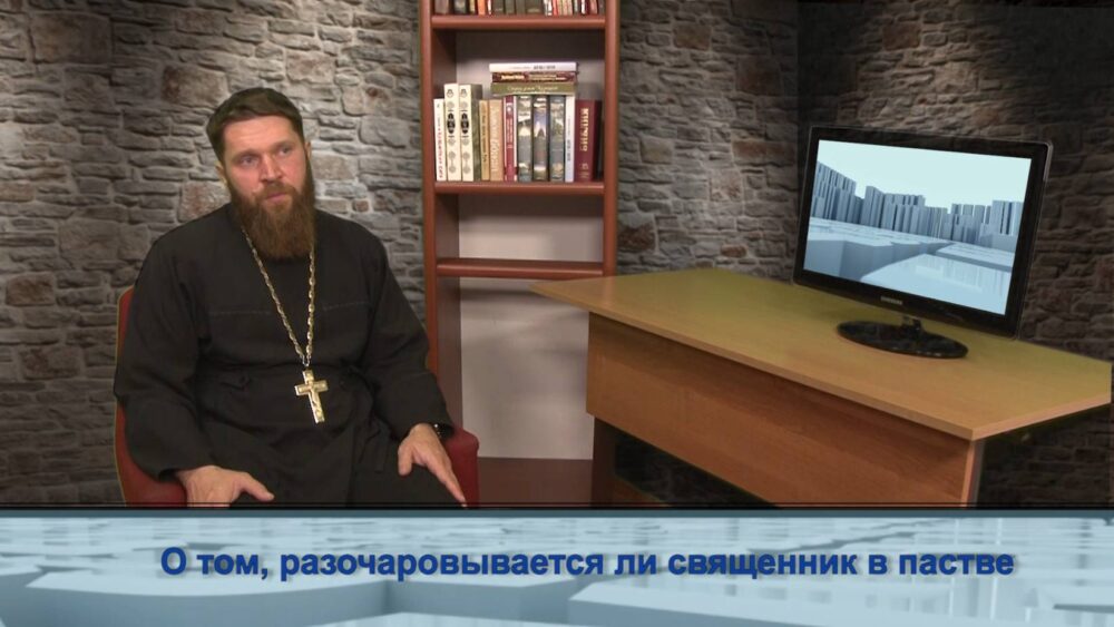 О том, разочаровывается ли священник в пастве