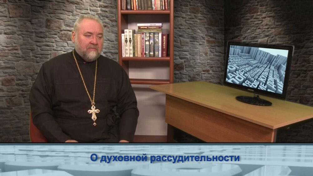 О духовной рассудительности