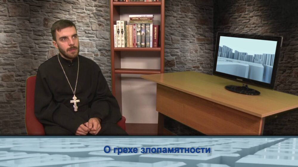 О грехе злопамятности