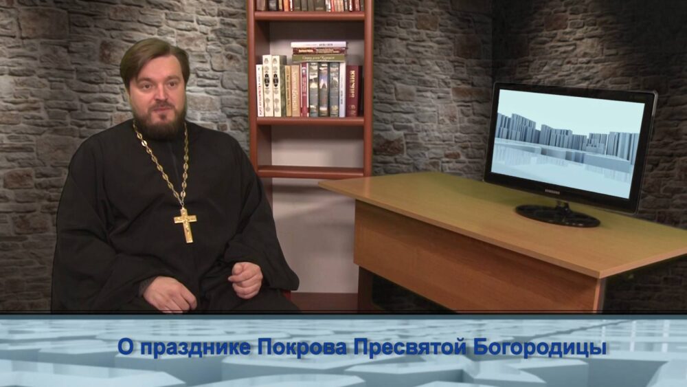 О празднике Покрова Пресвятой Богородицы