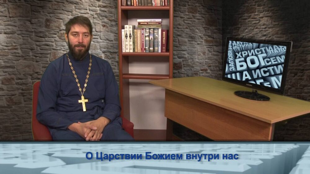 О Царствии Божием внутри нас