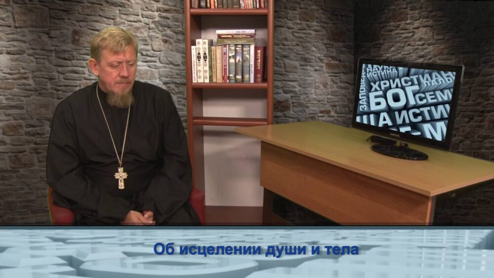 Об исцелении души и тела