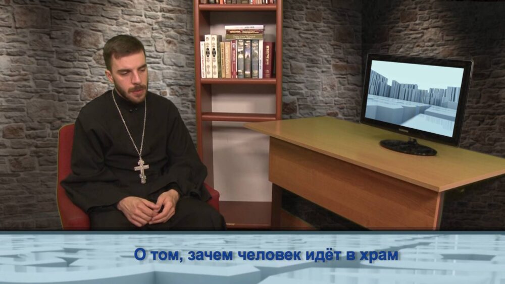 О том, зачем человек идёт в храм