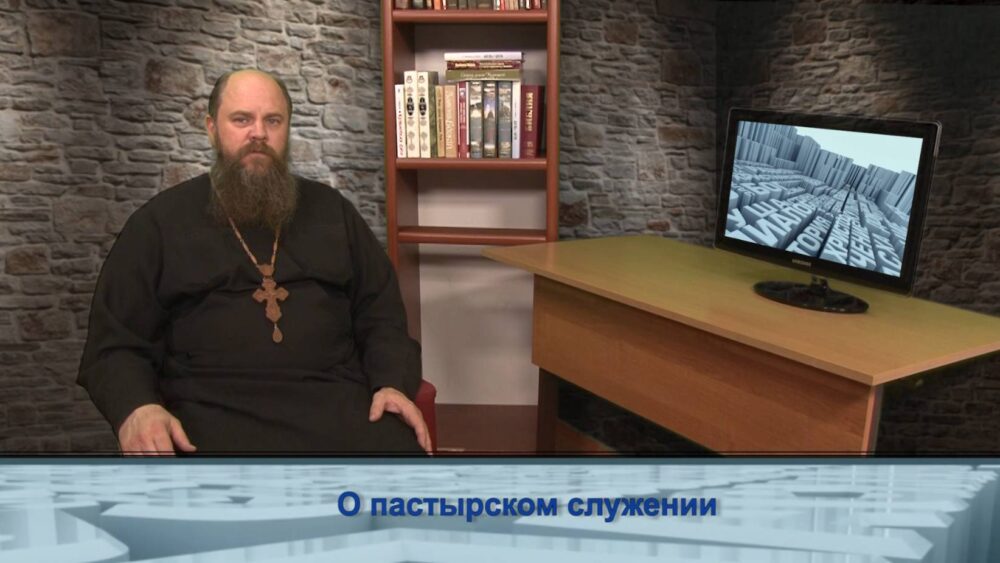 О пастырском служении