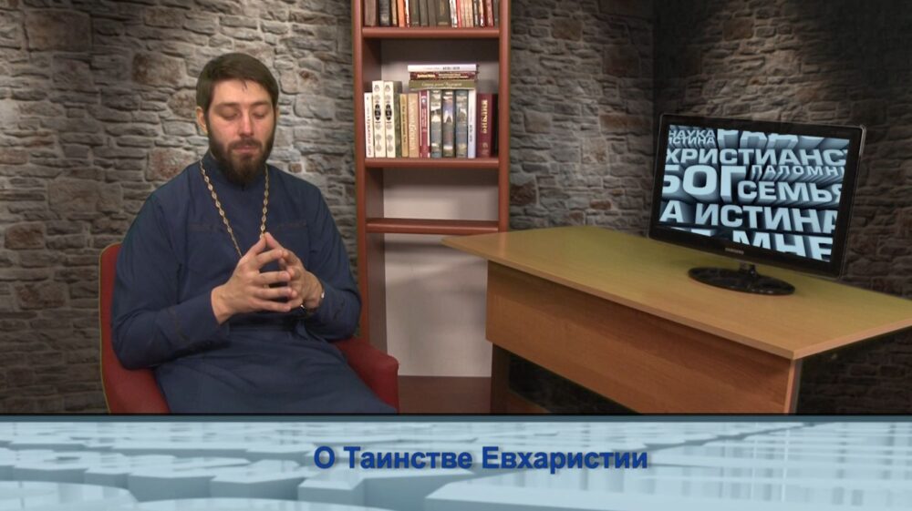 О Таинстве Евхаристии