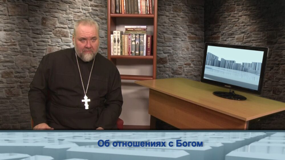 Об отношениях с Богом