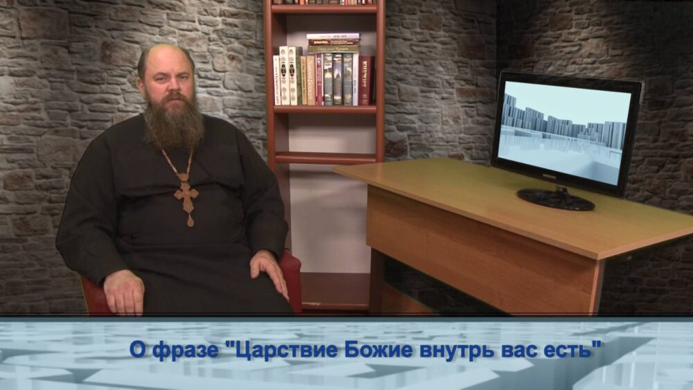 О фразе «Царствие Божие внутрь вас есть»