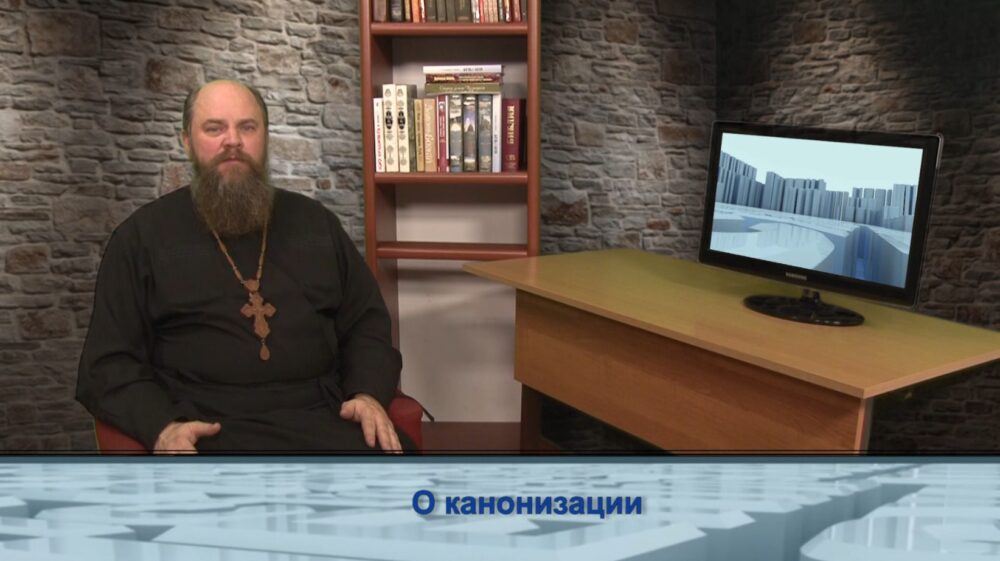 О канонизации