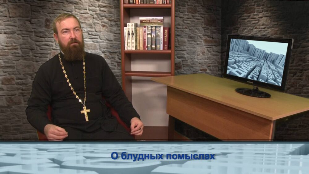 О блудных помыслах