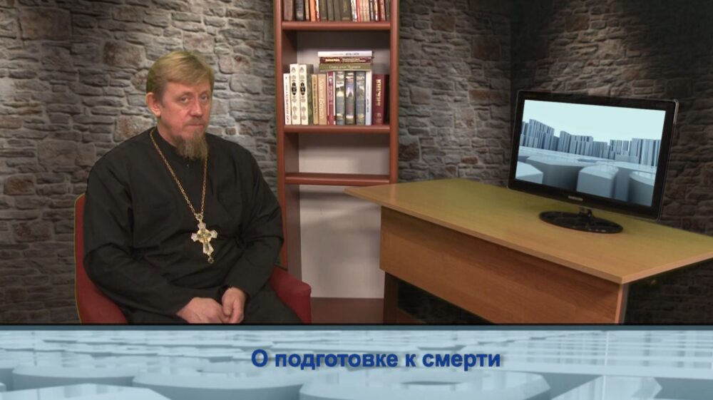 О подготовке к смерти