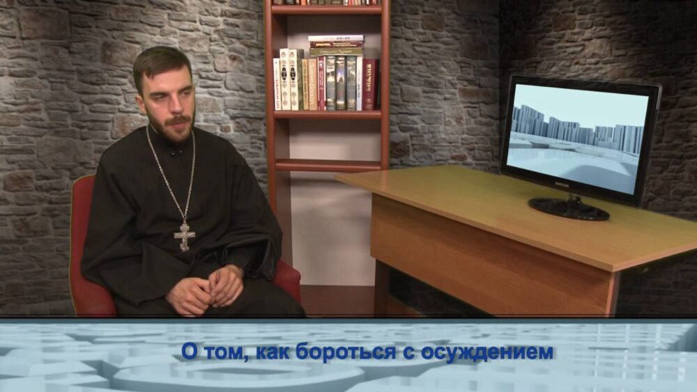 О том, как бороться с осуждением