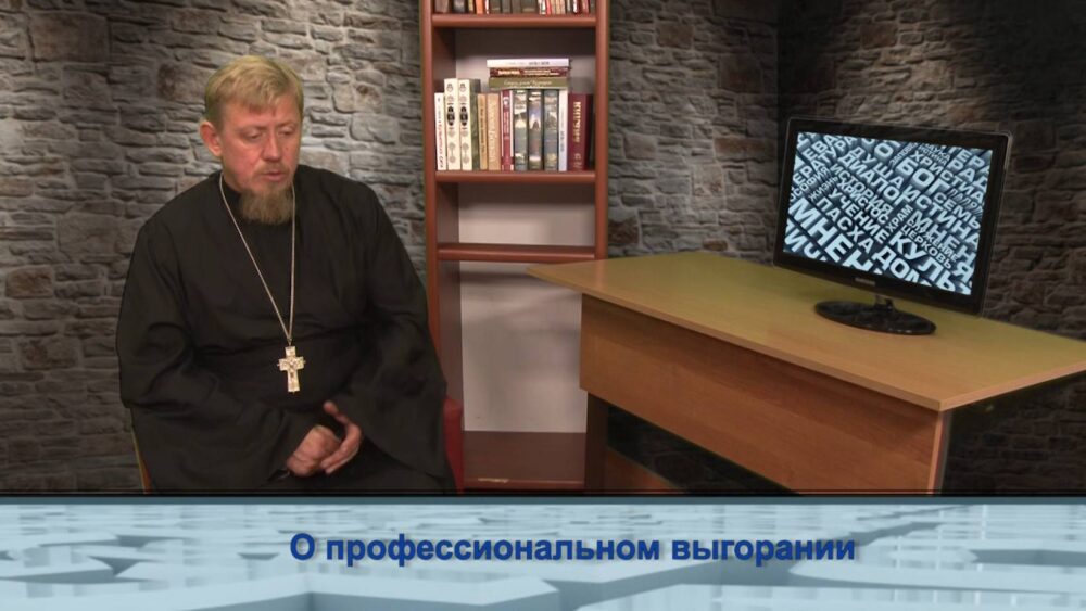 О профессиональном выгорании