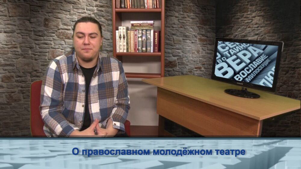 О православном молодёжном театре