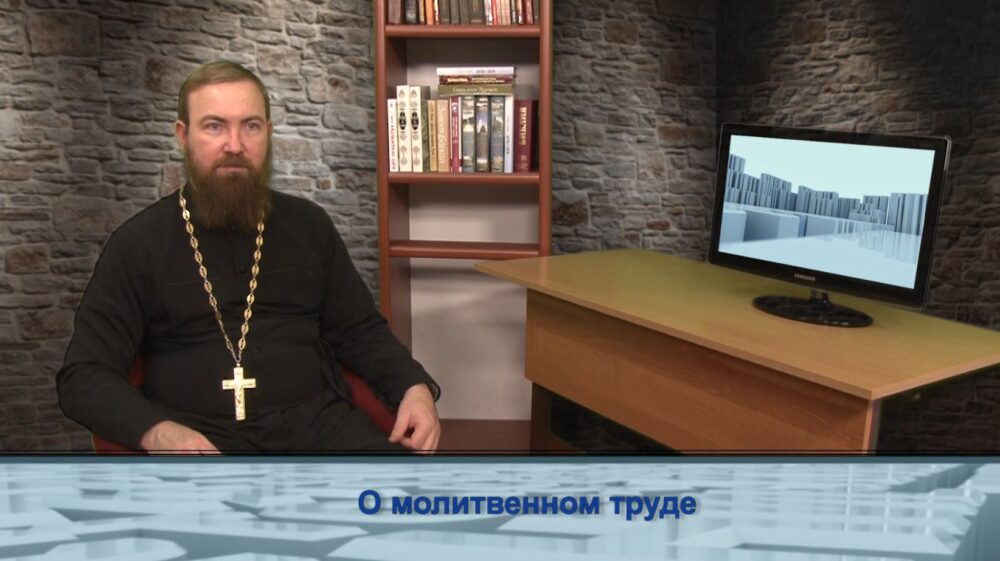 О молитвенном труде
