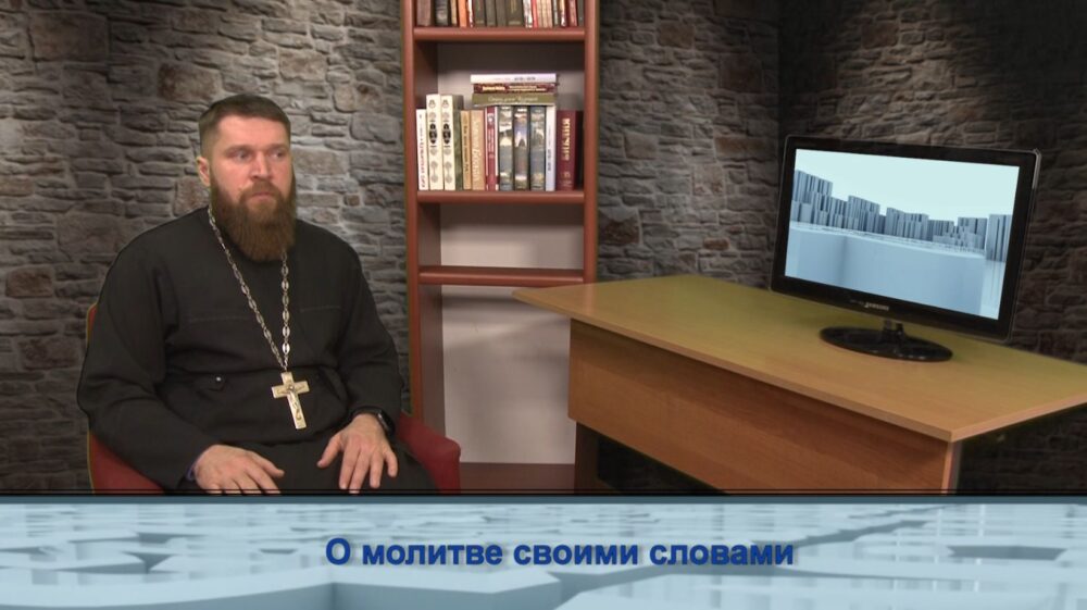 О молитве своими словами