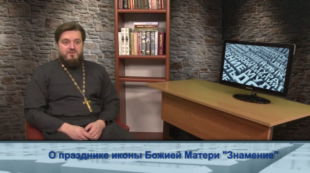 О празднике иконы Божией Матери «Знамение»