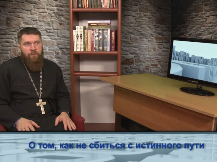 О том, как не сбиться с истинного пути