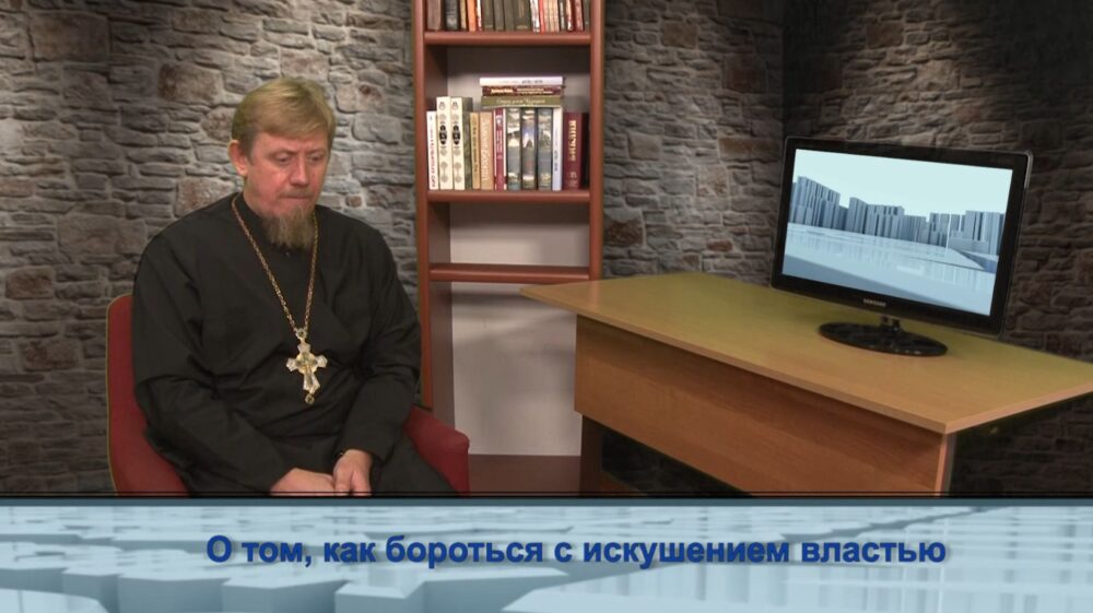 О том, как бороться с искушением властью