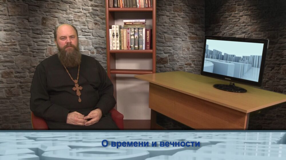 О времени и вечности