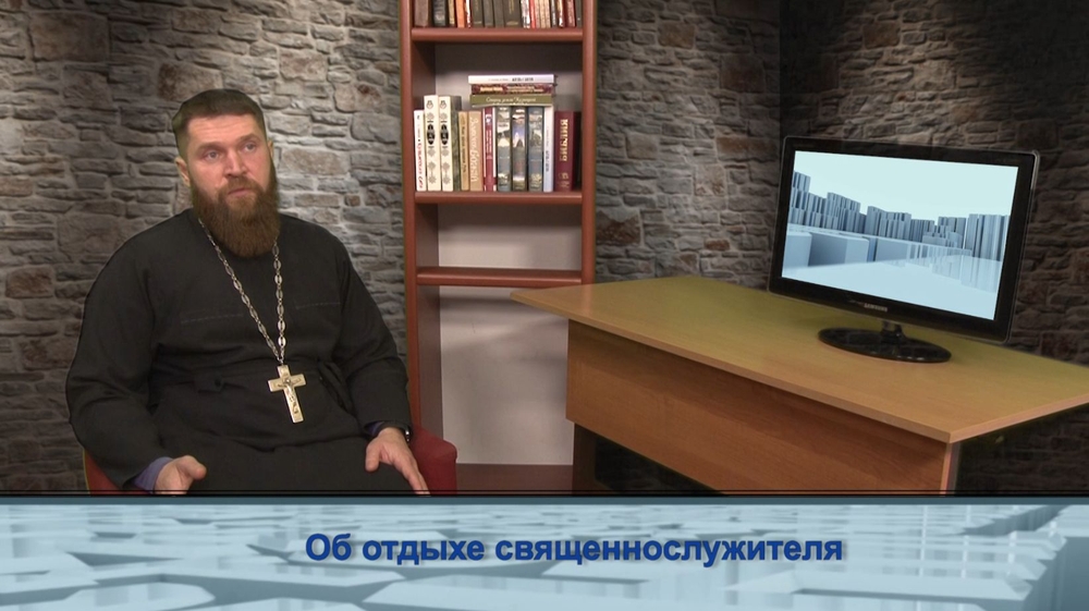 Об отдыхе священнослужителя