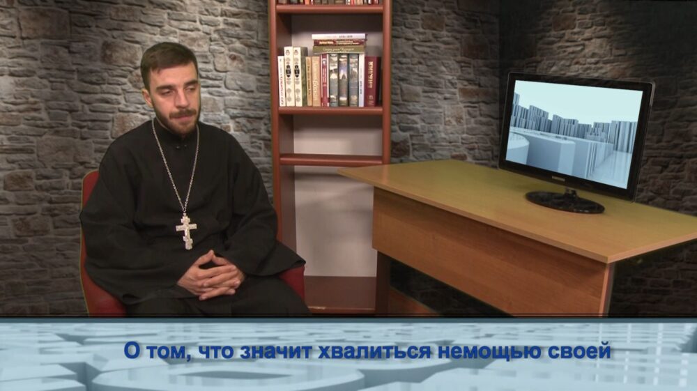 О том, что значит «хвалиться немощью своей»