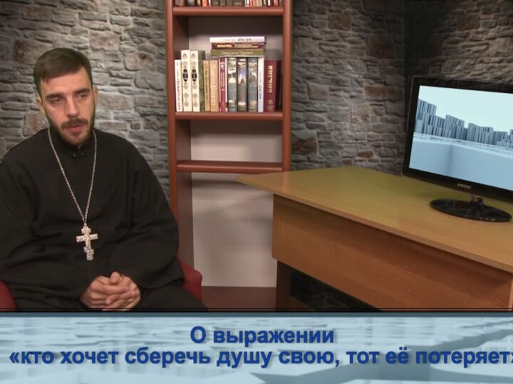 О выражении «кто хочет сберечь душу свою, тот потеряет её»