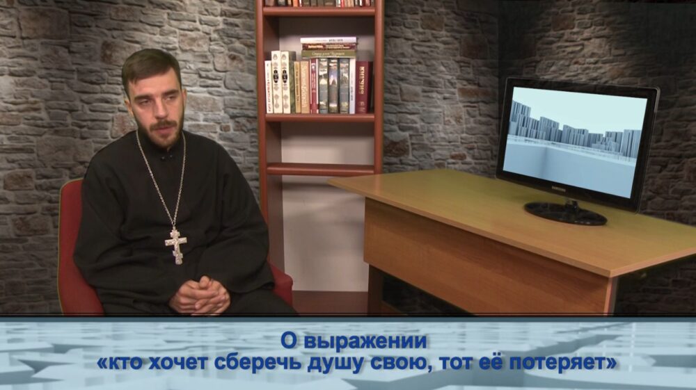 О выражении «кто хочет сберечь душу свою, тот потеряет её»
