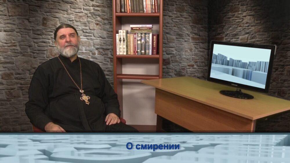 О смирении