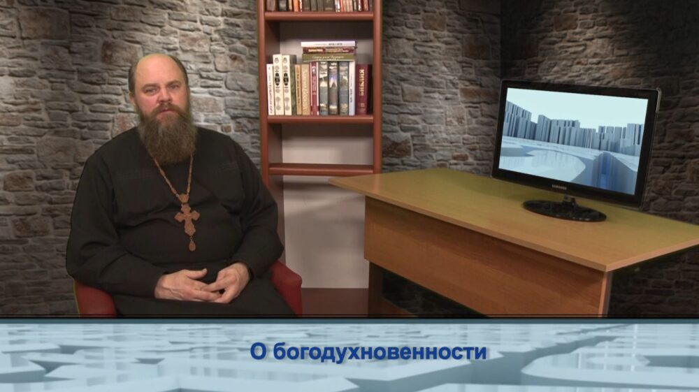 О богодухновенности