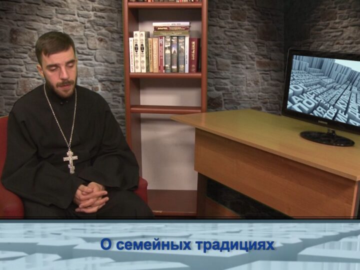О семейных традициях