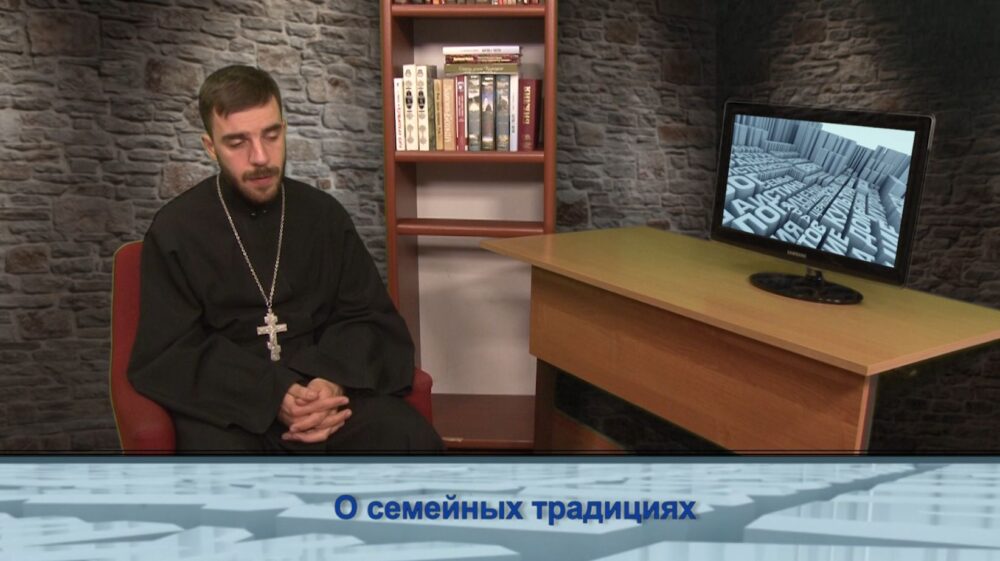 О семейных традициях