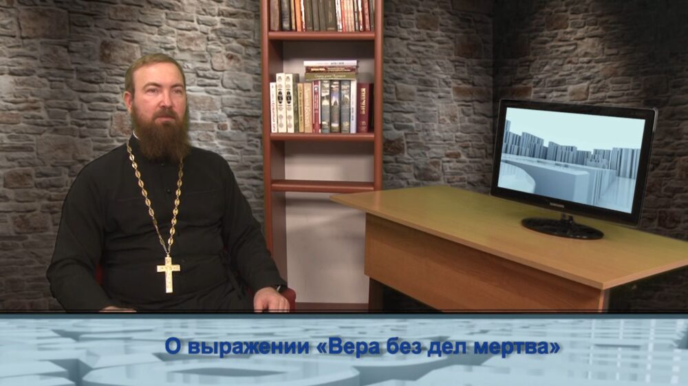 О выражении «Вера без дел мертва»